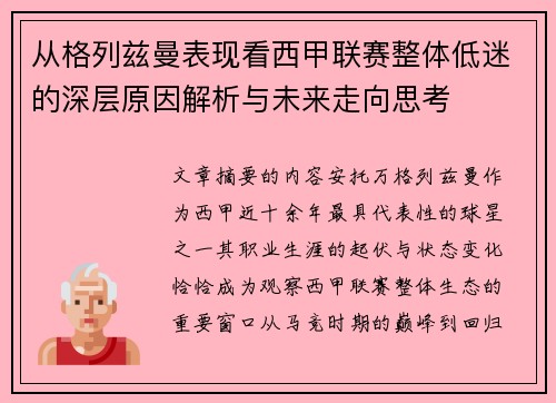 从格列兹曼表现看西甲联赛整体低迷的深层原因解析与未来走向思考