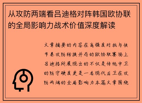 从攻防两端看吕迪格对阵韩国欧协联的全局影响力战术价值深度解读