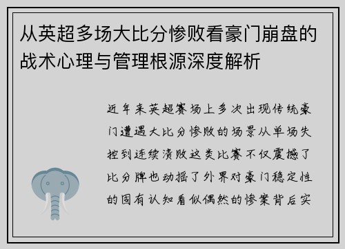 从英超多场大比分惨败看豪门崩盘的战术心理与管理根源深度解析