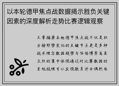 以本轮德甲焦点战数据揭示胜负关键因素的深度解析走势比赛逻辑观察