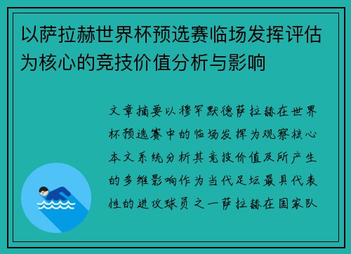 以萨拉赫世界杯预选赛临场发挥评估为核心的竞技价值分析与影响