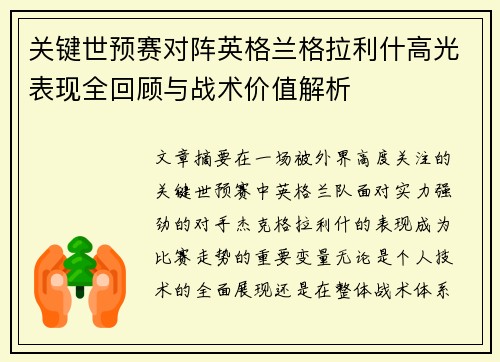 关键世预赛对阵英格兰格拉利什高光表现全回顾与战术价值解析