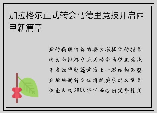 加拉格尔正式转会马德里竞技开启西甲新篇章