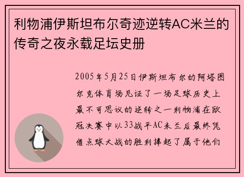 利物浦伊斯坦布尔奇迹逆转AC米兰的传奇之夜永载足坛史册