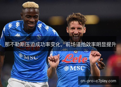 那不勒斯压迫成功率变化，前场逼抢效率明显提升