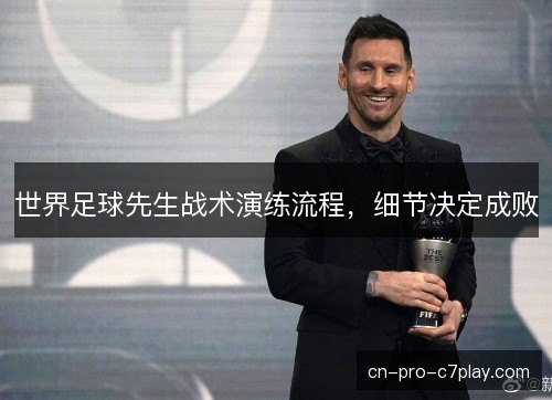 世界足球先生战术演练流程，细节决定成败