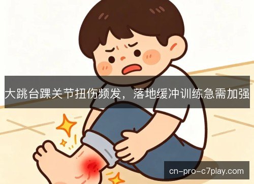 大跳台踝关节扭伤频发，落地缓冲训练急需加强